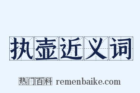 执壶近义词是什么意思的图片